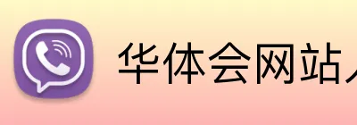 华体会网站入口 Logo
