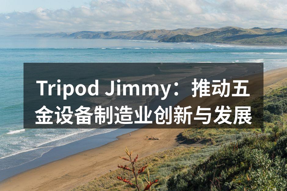 Tripod Jimmy新产品展示