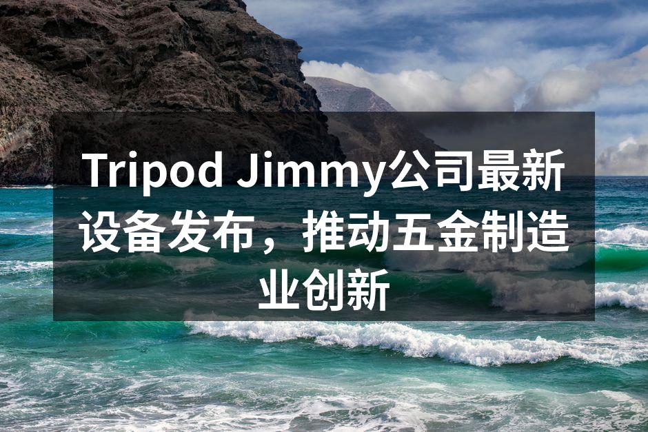 Tripod Jimmy最新设备展示