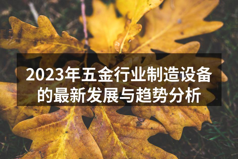 五金制造设备的现代化