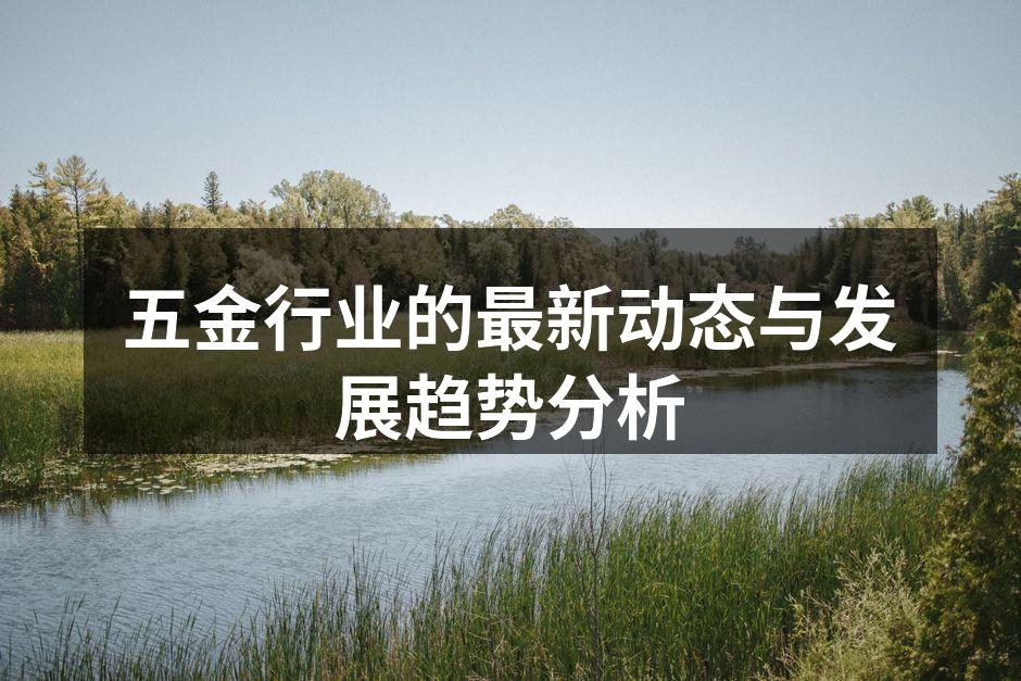 五金制造设备的现代化