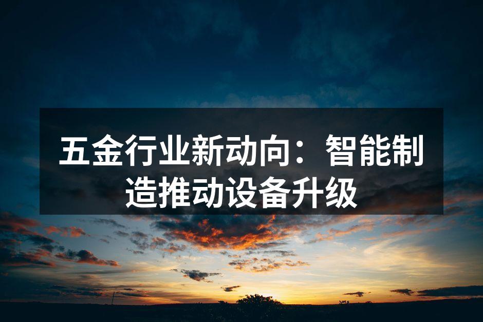 智能制造提升生产效率