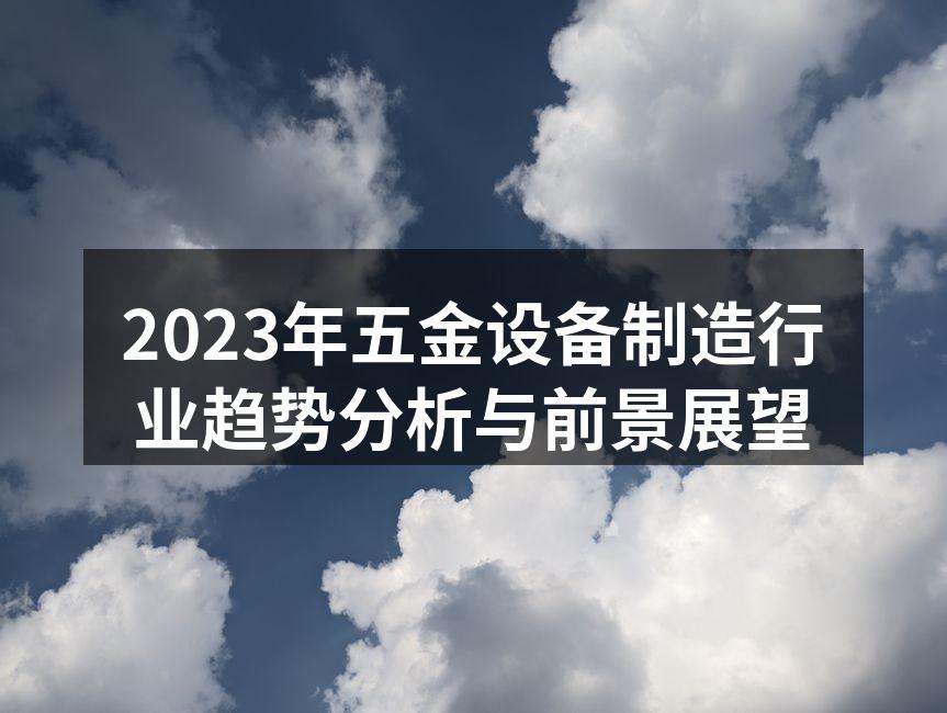 五金设备制造的智能化生产线