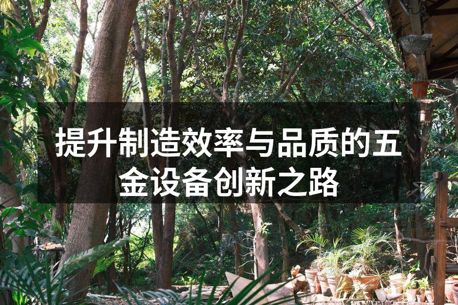 先进的智能化生产设备